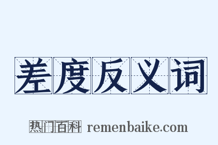 差度反义词是什么意思的图片